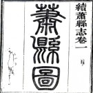 ［同治］续萧县志十八卷首一卷（清）顧景濂等纂修 清光緒元年（1875）刻本 PDF下载