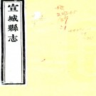 ［光绪］宣城县志四十卷首一卷（清）李應泰等修 （清）章綬纂 清光緒十四年（1888）木活字印本 PDF下载