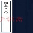 ［同治］黟县三志十六卷首一卷末一卷（清）謝永泰修 （清）程鴻詔纂 清同治十年（1871）刻本 PDF下载