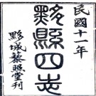 [民国]黟县四志十六卷首一卷末一卷 許復[修]|舒斯笏[纂]|程壽保[纂] 民國十二年黟縣藜照堂刻本 PDF下载