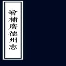 ［道光］增补广德州志十六卷首一卷（清）裕文纂修 清道光二十七年（1847）刻本 PDF下载