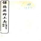 ［光绪］保德州乡土志三编 清吳大猷編 清光緒三十三年修民國五年石印本 PDF下载