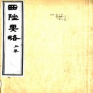 　西陲要略四卷（清）祁韻士編   清光緒四年（1878）刻本   .pdf下载