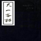 　天山客话遣戍伊犁日记外家纪闻（清）洪亮吉撰   清光緒三年（1877）陽湖洪用懃授經堂刻洪北江全集本.pdf下载