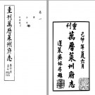 万历莱州府志 八卷 龙文明 赵燿纂修 民国28年重刊本 PDF下载