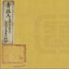 青县志八卷 嘉庆八年刻同治五年增刻光緒三十一年（1905）印PDF下载