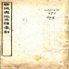 　西域舆地三种汇刻三卷 徐崇立撰   清光緒三十二年（1906）盍簪行館刻盍簪館叢書本    .pdf下载