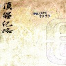　滇疆纪略二卷（清）汪濬撰   清宣統三年（1911）鉛印本  PDF  下载