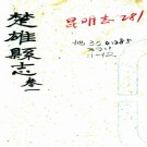 ［宣统］楚雄县志十二卷（清）崇謙修 （清）沈宗舜纂   清抄本  PDF  下载