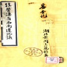 ［民国］经营滇省西南边地议    王筏贻著  PDF  下载