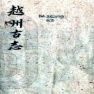    [道光]古越州志十卷首一卷   清 何暄 原稿清何灼朗增修清李家珍 重订   清抄本  PDF  下载