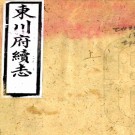 ［光绪］东川府续志四卷（清）余澤春修（清）茅紫芳纂   清光緒二十三年（1897）刻本  PDF  下载