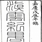 　［嘉庆］滇云纪略二卷（清）張若驌纂修   清嘉慶十三年（1808）刻本  PDF  下载