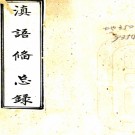 滇语备忘录:不分卷    王定柱纂    清末民初 抄本  PDF  下载