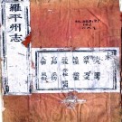 ［康熙］罗平州志不分卷（清）楊于鼎 （清）張端纂修   清抄本 PDF  下载