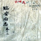 　[雍正]临安府志二十四卷    張無咎[修]|夏冕[纂]   清雍正九年刻本 PDF  下载