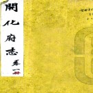 　[道光]开化府志十卷（清）何懷道纂修 （清）周炳纂修 清道光九年（1829）刻本  PDF  下载
