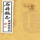 石屏县志四十卷首一卷    袁嘉穀[纂修]    民國27年(1938) 鉛印本  PDF  下载