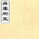 　舟车所至不分卷（清）鄭光祖輯   清道光二十三年（1843）琴川鄭氏青玉山房刻本  PDF  下载