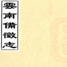 ［道光］云南备征志二十一卷（清）王崧纂修   清宣統二年（1910）雲南官報局鉛印本刻本  PDF  下载