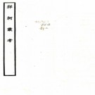 [民国]牂柯丛考七卷   胡嵩羽   高甫著   中华民国二十四年  PDF  下载