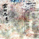 ［康熙］云州志五卷首一卷（清）蔣斆修 （清）王錩纂   清康熙抄本PDF  下载