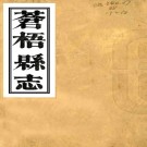 ［同治］苍梧县志十八卷首一卷（清）蒯光煥 （清）李百齡修   清同治十三年（1874）刻本 PDF  下载