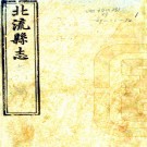 ［光绪］北流县志二十四卷（清）徐作梅修 （清）李士琨纂   清光緒六年（1880）刻本 PDF  下载