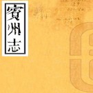 ［光绪］宾州志二十四卷（清）楊椿修 （清）陸生蘭纂   清光緒十二年（1886）刻本  PDF  下载