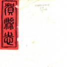 ［光绪］贺县志八卷（清）全文炳修 （清）蘇煜坡等纂   清光緒十六年（1890）刻本 PDF  下载