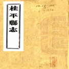 　[民国]桂平县志五十九卷    程大璋[纂]|黃佔梅[修]    民國九年粤東編譯公司鉛印本 PDF  下载