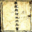 　［光绪］庆远府河池州志书二十卷（清）英秀修 （清）唐仁纂   清光緒三十三年（1907）抄本 PDF  下载