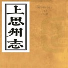 上思州志：6卷   黃大受修   民國四年[1915] 鉛印本  PDF  下载