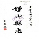 　[民国]钟山县志十六卷    潘寶疆 民國二十二年鉛印本 PDF  下载