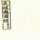 ［光绪］武缘县图经八卷（清）黃君鉅述 （清）黃誠沅編次   清宣統三年（1911）增修鉛印本 PDF  下载