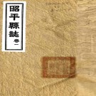 　昭平县志：[民国]：8卷 李樹柟修1967年臺北成文出版社 影印本 PDF  下载