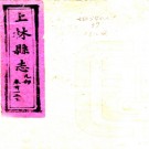 　［光绪］上林县志十卷首一卷末一卷（清）徐衡紳修（清）周世德纂   清光緒二年（1876）刻本 PDF  下载