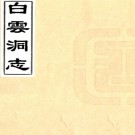 　白云洞志五卷附西樵白云洞倡和诗一卷游览诗一卷   黃亨[辑]|洗文煥[辑]   清同治三年刻本 PDF  下载