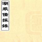   　潮乘备采录二卷（清）耦蘇氏輯    清咸豐儒美齋刻本 PDF  下载