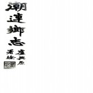   [民国]潮连乡志七卷首一卷   盧子駿[纂]   民國三十五年香港林瑞英印務局鉛印本 PDF  下载