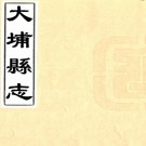 ［同治］大埔县志十八卷首一卷（清）張鴻恩纂修   清光緒二年（1876）刻本  PDF  下载