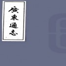 [民国]广东通志稿一百二十册   溫廷敬[纂]|鄒魯[修]   民國二十四年稿本 PDF  下载