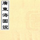 广东海图说（清）張之洞撰   清光緒十五年（1889）廣雅書局刻本 PDF  下载