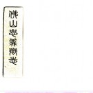 　佛山忠义乡志十九卷首二卷    汪宗準[修]|冼寶榦[纂]    民國15年(1926) 刻本  PDF  下载