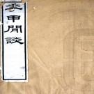 　花甲闲谈十六卷    清張維屏撰    清道光廣州西湖街富文齋刻本  PDF  下载