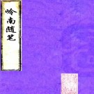 　岭南随笔六卷（清）關涵輯    清嘉慶五年（1800）刻本PDF  下载