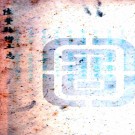 　陆丰县乡土志　黄墨 园纂   清末抄本  PDF  下载