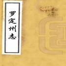 ［雍正］罗定州志六卷首一卷（清）王植纂修    清雍正九年（1731）刻本  PDF  下载