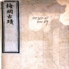 　梅关古迹（清）史奕昂撰   清抄本，PDF下载