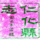 　［同治］仁化县志八卷首一卷（清）陳鴻修（清）劉鳳輝纂   清光緒九年（1883）刻本，PDF下载